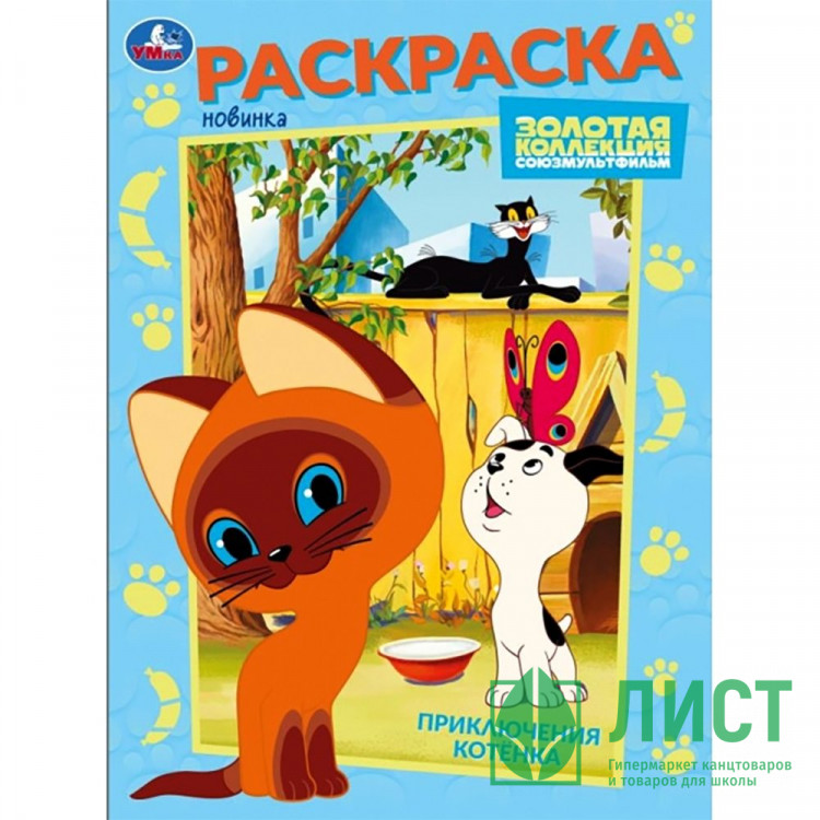 Раскраска А4 Союзмультфильм Приключения котёнка (Умка) арт.978-5-506-10568-8
