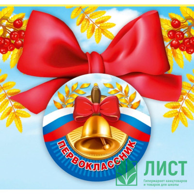 1 СЕНТЯБРЯ Значок &quot;Колокольчик&quot; с бантом арт.15.15.00705 1 СЕНТЯБРЯ Значок "Колокольчик" с бантом арт.15.15.00705