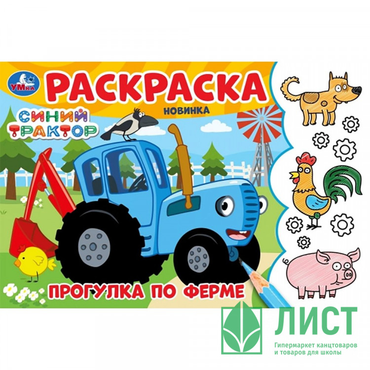 Раскраска А5 Синий Трактор Прогулка по ферме (Умка) арт.978-5-506-09782-2