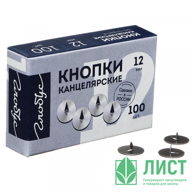 Кнопки канцелярская 12мм 100шт/уп. Глобус металл арт.К12-100 (Ст.)