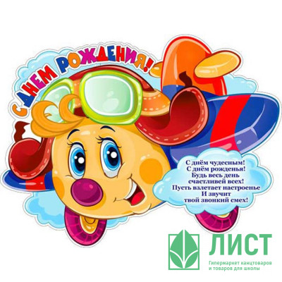 Плакат С Днем Рождения!Самолет Плакат С Днем Рождения!Самолет