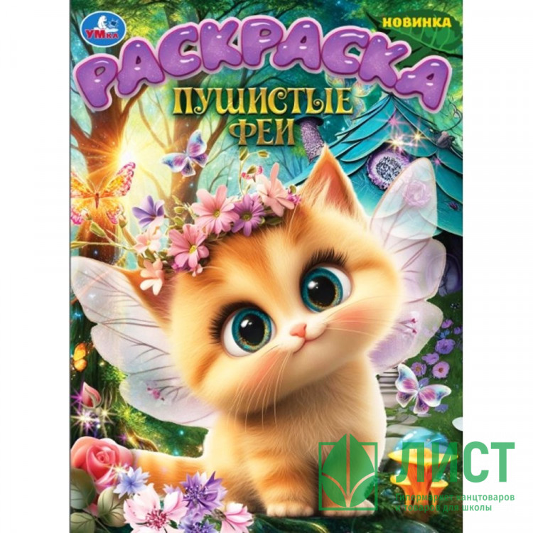 Раскраска А4 Пушистые феи (Умка) арт.978-5-506-10903-7