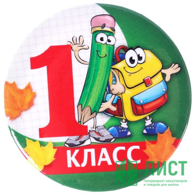 1 СЕНТЯБРЯ Значок &quot;1 класс&quot;, арт.4493273 1 СЕНТЯБРЯ Значок "1 класс", арт.4493273