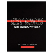 Дневник школьный твердая обложка Феникс Фразы с характером ламинация софт-тач вельвет арт.69778