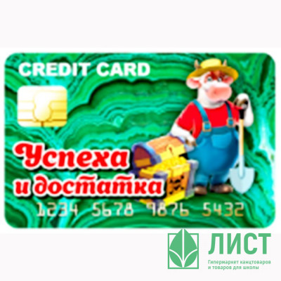 Магнит &quot;Банковская карта. Успеха и достатка&quot; арт.Mgcc2021-06 Магнит "Банковская карта. Успеха и достатка" арт.Mgcc2021-06