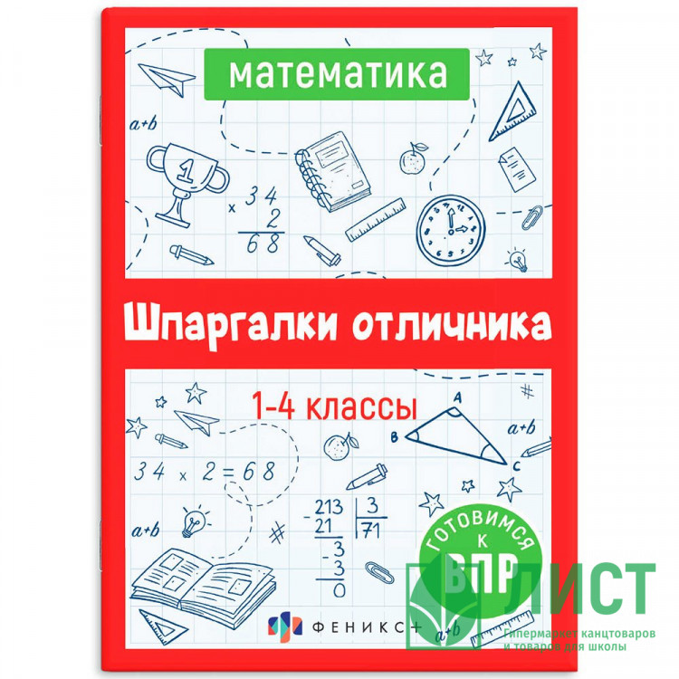Справочник А5 Математика Шпаргалки отличника Готовимся к ВПР 1-4 класс 16 листов (Феникс) арт.62345