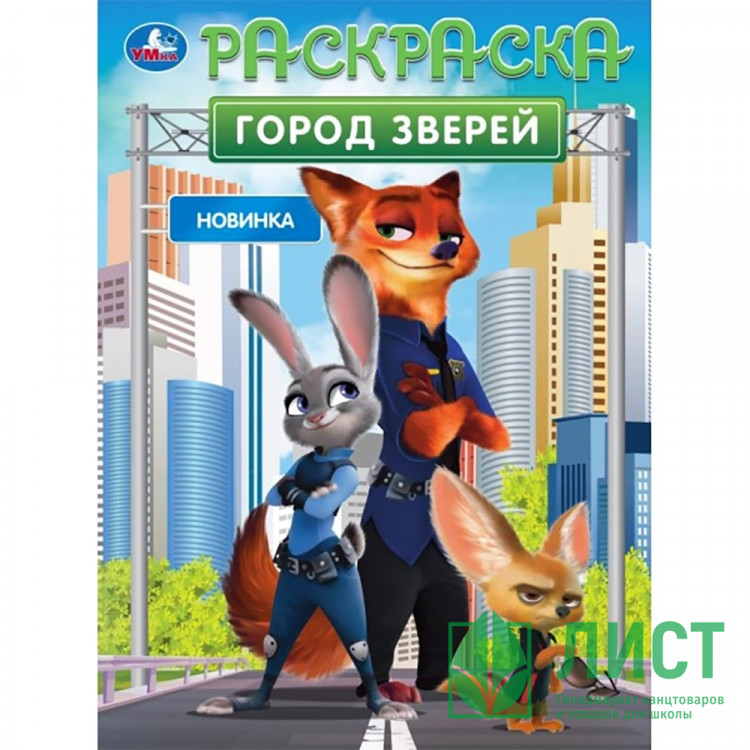 Раскраска А4 Город зверей (Умка) арт.978-5-506-10550-3