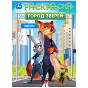 Раскраска А4 Город зверей Умка арт.978-5-506-10550-3