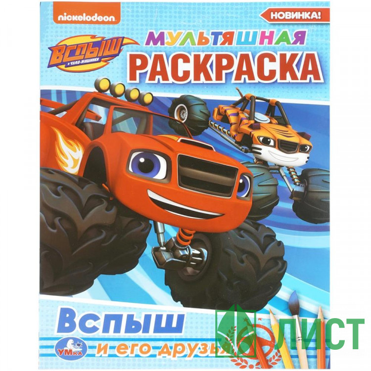 Раскраска А4 для мальчиков Вспыш и его друзья Умка 16 стр арт.978-5-506-03702-6