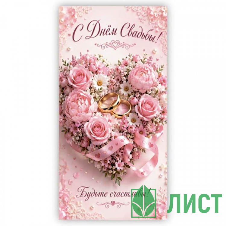 Конверт для денег В День Свадьбы! арт.5КХ-00326