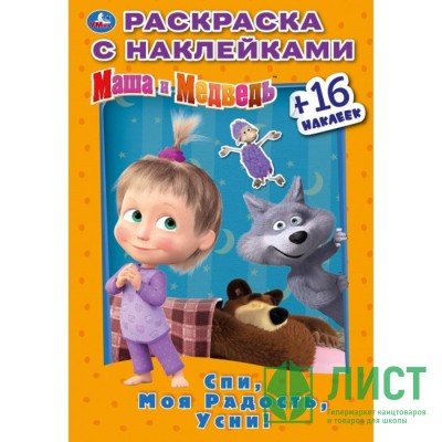 Раскраска А5 с наклейками Маша и медведь Спи, моя радость, усни (Умка) арт 978-5-506-03183-3 Раскраска А5 с наклейками Маша и медведь Спи, моя радость, усни (Умка) арт 978-5-506-03183-3