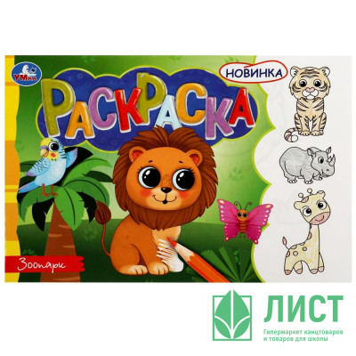 Раскраска А5 Зоопарк (Умка) арт.978-5-506-08137-1 Раскраска А5 Зоопарк (Умка) арт.978-5-506-08137-1
