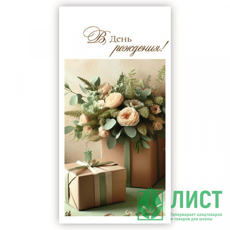 Открытка-конверт "В День Рождения!" букет арт.5КХ-00215