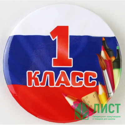 1 СЕНТЯБРЯ Значок &quot;1 класс&quot;, триколор, арт.9147295 1 СЕНТЯБРЯ Значок "1 класс", триколор, арт.9147295