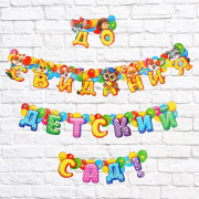 ВЫПУСКНОЙ Гирлянда-растяжка "До свидания, детский сад!" 250см арт.2702171