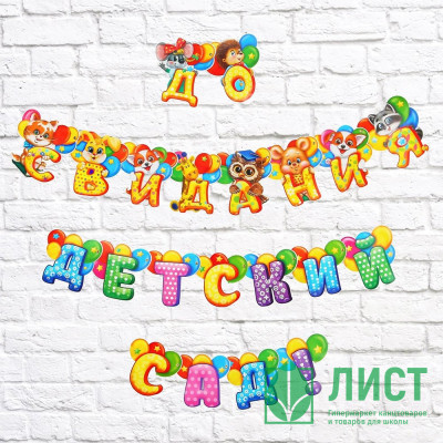 ВЫПУСКНОЙ Гирлянда-растяжка &quot;До свидания, детский сад!&quot; 250см арт.2702171 ВЫПУСКНОЙ Гирлянда-растяжка "До свидания, детский сад!" 250см арт.2702171