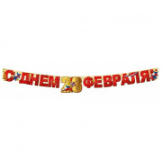 23ФЕВРАЛЯ Гирлянда-растяжка "С Днём 23 Февраля!" 180*13см арт.6200544