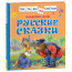 Книжка твердая обложка А5 (Росмэн) ЧитаемПоСлогам Русские сказки Даль В. арт.41994 - 