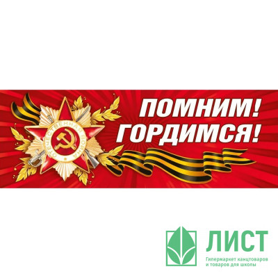 9 МАЯ Наклейка &quot;Помним, гордимся!&quot; А3 474*164 арт.7.0000131 9 МАЯ Наклейка "Помним, гордимся!" А3 474*164 арт.7.0000131