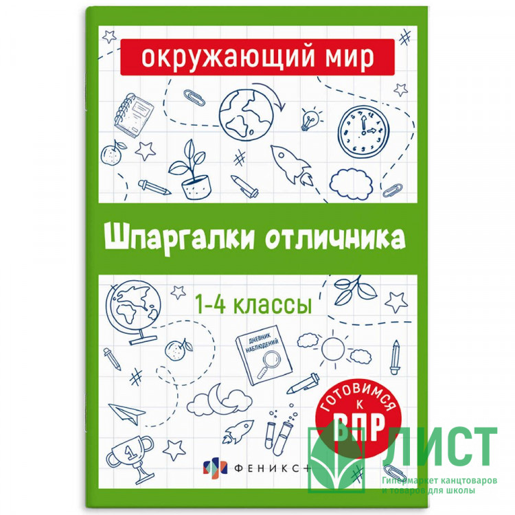 Справочник А5 Окружающий мир Шпаргалки отличника Готовимся к ВПР 1-4 класс 16 листов (Феникс) арт.65792