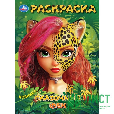 Раскраска А4 Сказочные феи (Умка) арт.978-5-506-10396-7 Раскраска А4 Сказочные феи (Умка) арт.978-5-506-10396-7