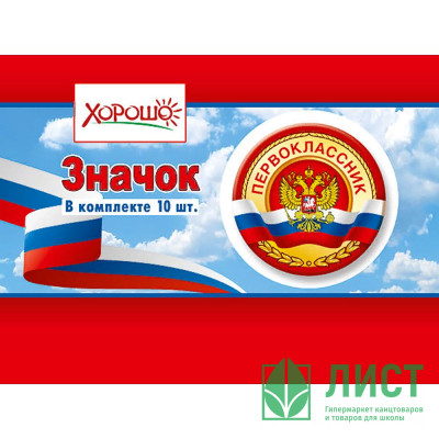 1 СЕНТЯБРЯ Значок &quot;Первоклассник&quot; арт.15.15.00713 1 СЕНТЯБРЯ Значок "Первоклассник" арт.15.15.00713