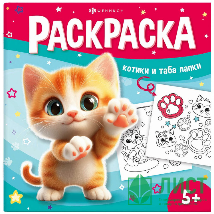 Раскраска А5 У меня лапки Раскрась таба-лапку (Феникс) арт.71054