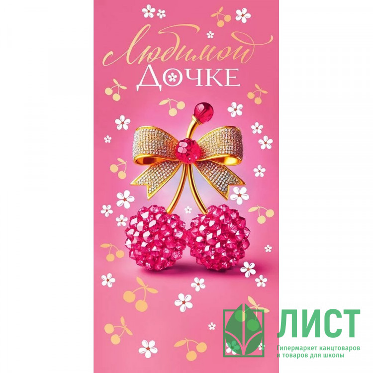 Конверт для денег Любимой дочке! арт.90000904