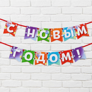 Гирлянда-растяжка "С Новым Годом" 200см на ленте арт.9539267