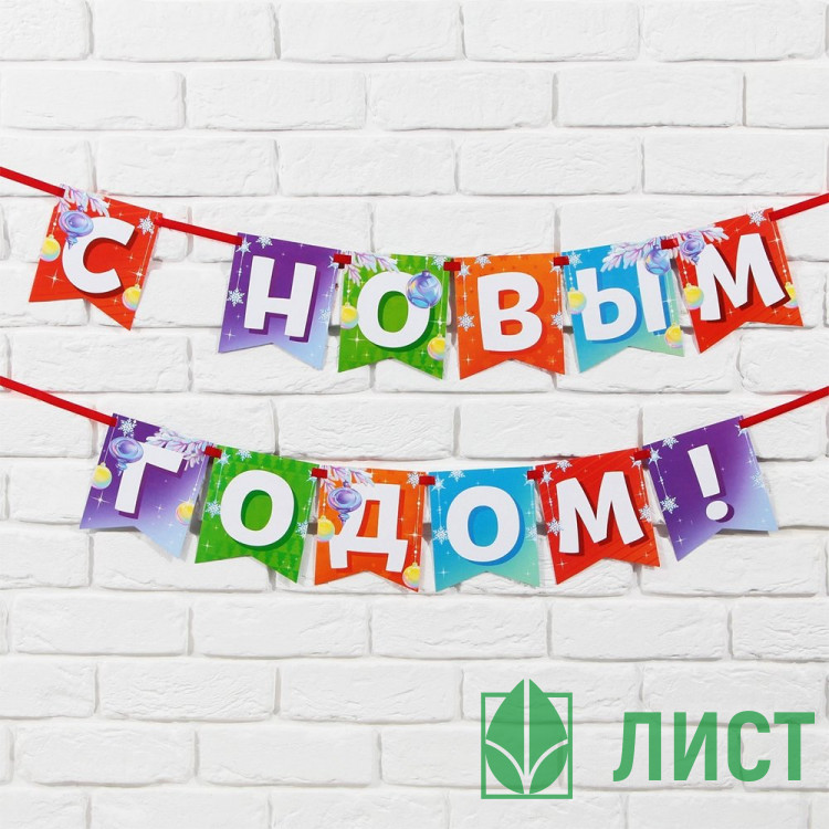Гирлянда-растяжка "С Новым Годом" 200см на ленте арт.9539267
