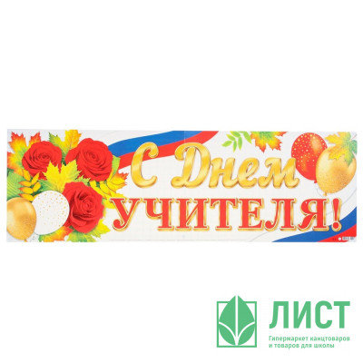 Плакат &quot;С Днём учителя!&quot; розы 92*30см арт.10575981 Плакат "С Днём учителя!" розы 92*30см арт.10575981