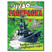 Раскраска А4 Чудо раскраска Боевые корабли и подводные лодки (Умка) арт.978-5-506-07707-7