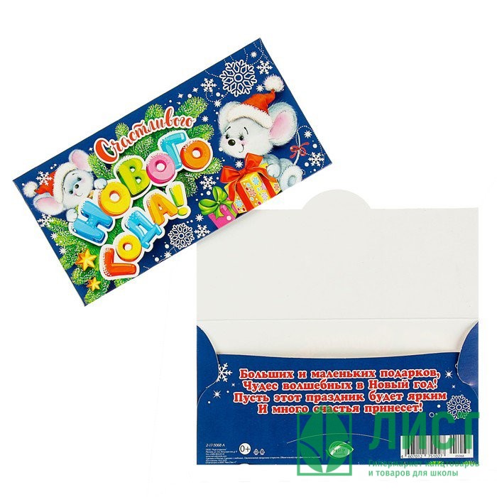 Конверт для денег "Счастливого Нового Года! Серые мышки" арт.4602673