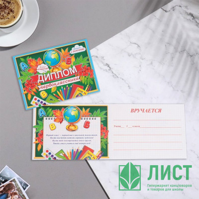 1 СЕНТЯБРЯ Диплом &quot;Первоклассника&quot; 22*16,5см, арт.9838442 1 СЕНТЯБРЯ Диплом "Первоклассника" 22*16,5см, арт.9838442