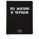Дневник школьный гибкая обложка кожзам (deVENTE) По жизни в чёрном шелкография, отстрочка, ляссе арт.2020371