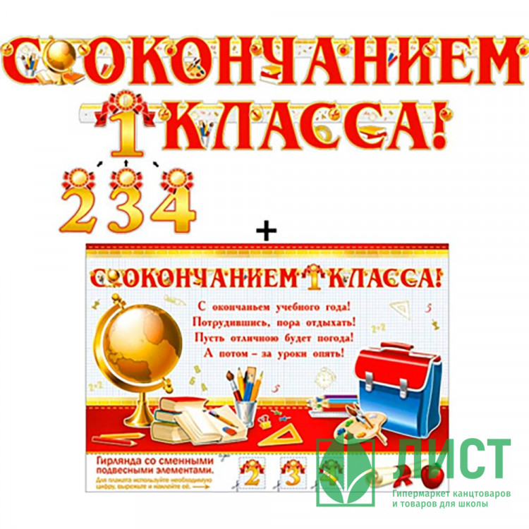 ВЫПУСКНОЙ Гирлянда-растяжка "С окончанием 1,2,3,4 класса" арт.700417Т