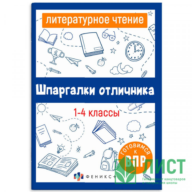 Справочник А5 Литературное чтение Шпаргалки отличника Готовимся к ВПР 1-4 класс 16 листов (Феникс) арт.67579