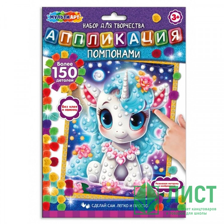 Набор для творчества Аппликация помпонами Единорог (MultiArt) арт.POMPON-111497
