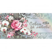 Конверт для денег Совет да любовь! фольга голография серебро арт.70000714