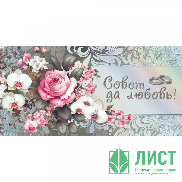Конверт для денег Совет да любовь! фольга голография серебро арт.70000714