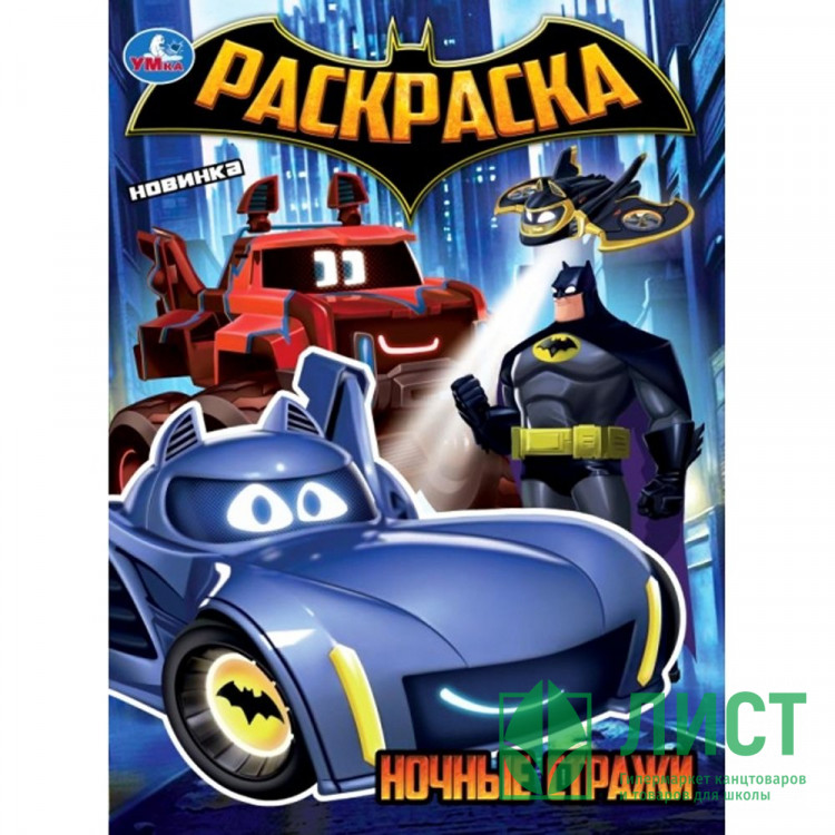 Раскраска А4 Ночные стражи (Умка) арт.978-5-506-10886-3