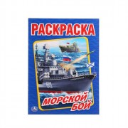 Раскраска А4 Первая раскраска Морской бой (Умка) арт 978-5-506-01476-8