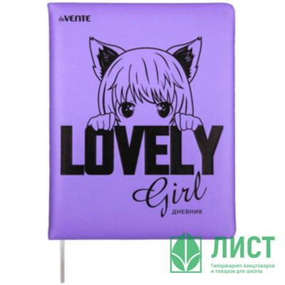 Дневник школьный твердая обложка кожзам (deVENTE) Lovely Girl шелкография, ляссе арт.2021483 Дневник школьный твердая обложка кожзам (deVENTE) Lovely Girl шелкография, ляссе арт.2021483
