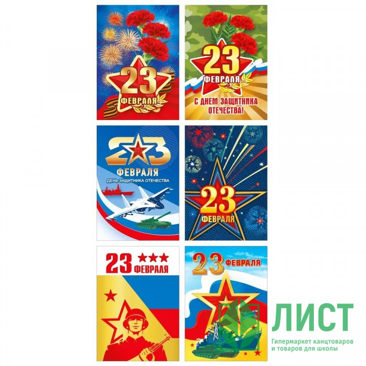 Открытка-мини 6шт/наб "С 23 февраля" 10*7см арт.023784