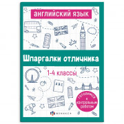 Справочник А5 Английский язык Шпаргалки отличника Готовимся к ВПР 1-4 класс 16 листов (Феникс) арт.67689
