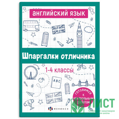 Справочник А5 Английский язык Шпаргалки отличника Готовимся к ВПР 1-4 класс 16 листов (Феникс) арт.67689 Справочник А5 Английский язык Шпаргалки отличника Готовимся к ВПР 1-4 класс 16 листов (Феникс) арт.67689