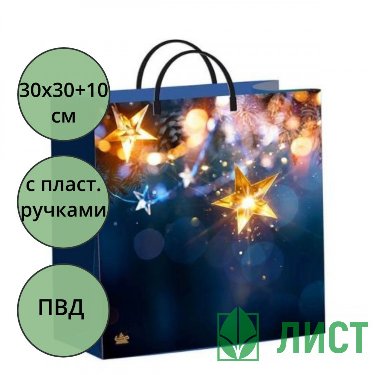 Пакет ПВД пластмассовые ручки 30*30+10см НГ Сияние звезды