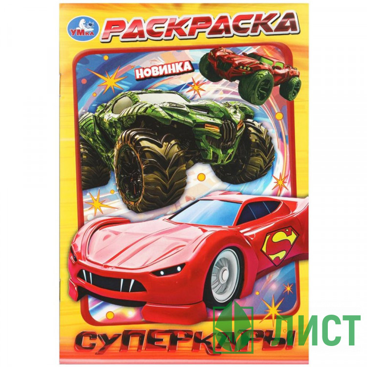 Раскраска А5 для мальчиков Суперкары Умка 16 стр арт.978-5-506-11179-5