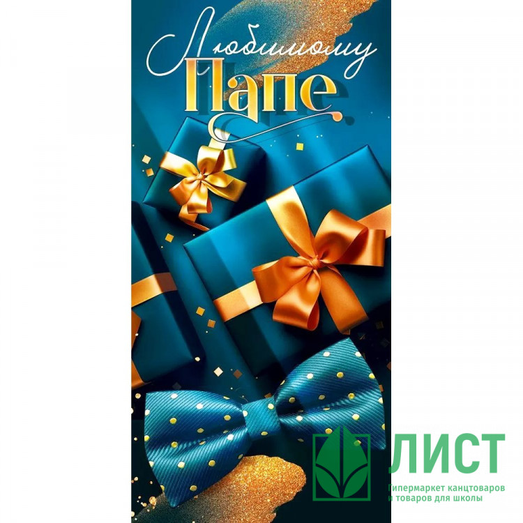 Конверт для денег Любимому папе! арт.90000977