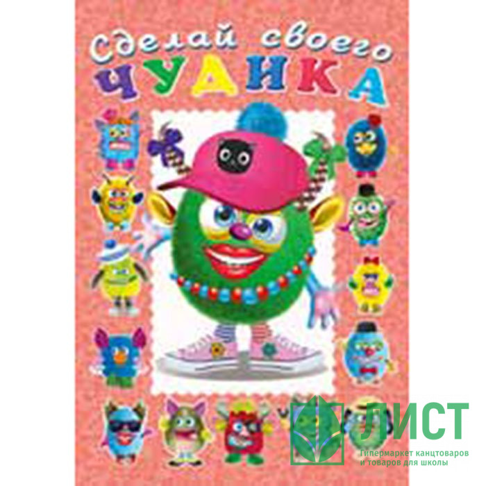 Книжка А5 с наклейками (Фламинго) Сделай своего чудика Ожерелькина арт 29708/32975